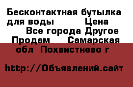 Бесконтактная бутылка для воды ESLOE › Цена ­ 1 590 - Все города Другое » Продам   . Самарская обл.,Похвистнево г.